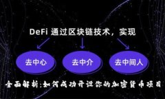 全面解析：如何成功开设