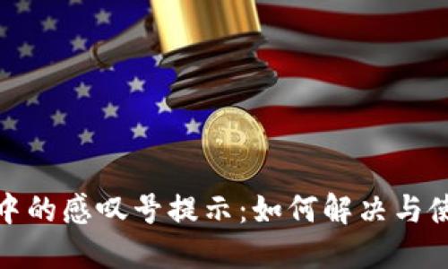 TP钱包中的感叹号提示：如何解决与使用体验