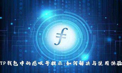 TP钱包中的感叹号提示：如何解决与使用体验