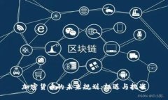 加密货币的未来规划：机