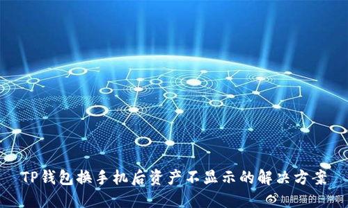 TP钱包换手机后资产不显示的解决方案