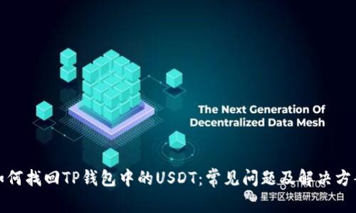 如何找回TP钱包中的USDT：常见问题及解决方案