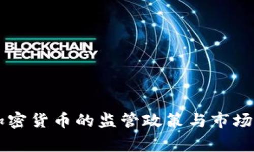 国家对加密货币的监管政策与市场影响分析