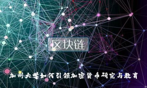 加州大学如何引领加密货币研究与教育