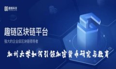 加州大学如何引领加密货