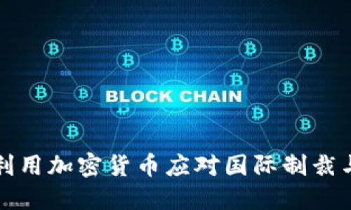 伊朗如何利用加密货币应对国际制裁与经济挑战