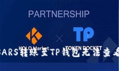 解决MSARS转账至TP钱包无法
