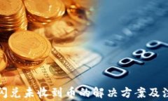 TP钱包闪兑未收到币的解决