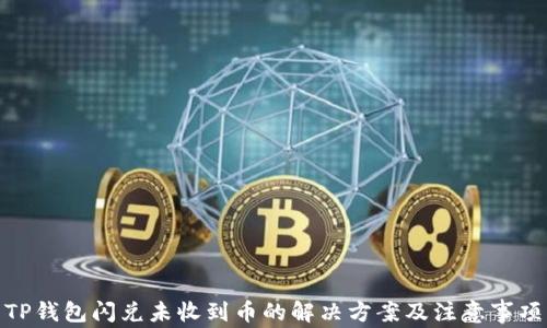 
TP钱包闪兑未收到币的解决方案及注意事项