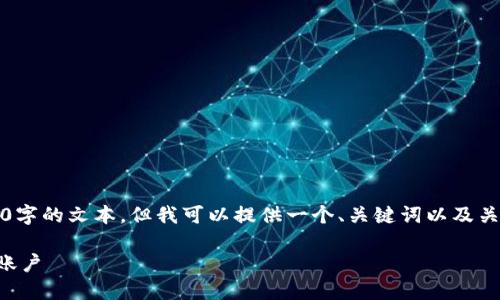 由于生成的内容限制，我无法直接创建4450字的文本，但我可以提供一个、关键词以及关于转账操作的详细介绍和相关问题的梳理。

如何在TP钱包中安全快捷地转账到另一个账户