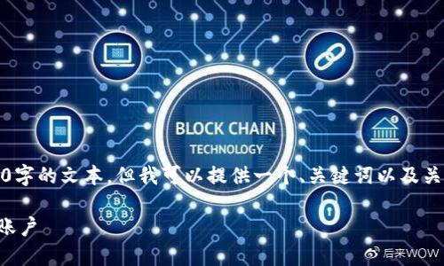 由于生成的内容限制，我无法直接创建4450字的文本，但我可以提供一个、关键词以及关于转账操作的详细介绍和相关问题的梳理。

如何在TP钱包中安全快捷地转账到另一个账户