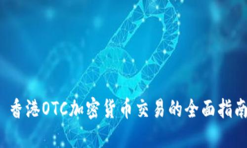  香港OTC加密货币交易的全面指南