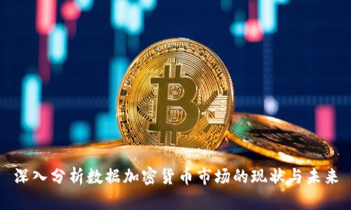深入分析数据加密货币市场的现状与未来
