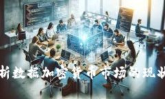 深入分析数据加密货币市