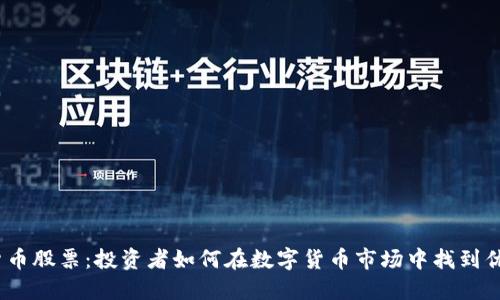  加密货币股票：投资者如何在数字货币市场中找到优质机会