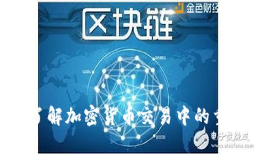 : 全面了解加密货币交易中的重要术语