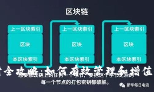 加密货币理财全攻略：如何有效管理和增值你的数字资产