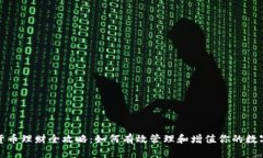 加密货币理财全攻略：如