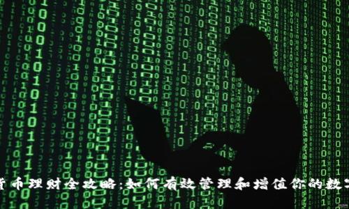 加密货币理财全攻略：如何有效管理和增值你的数字资产