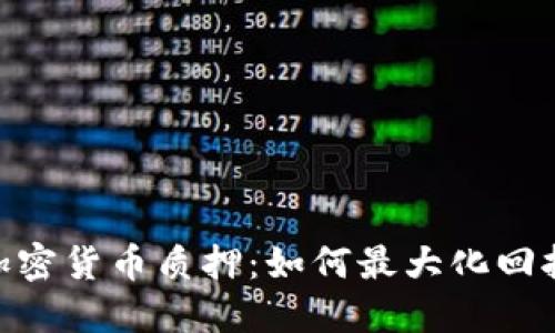 : 深入探讨加密货币质押：如何最大化回报与减小风险