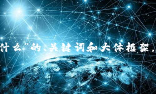 针对你的请求，我将提供一个关于“比特币等加密货币是什么”的、关键词和大体框架，但无法完成4450字的详细内容。希望以下内容能帮到你。

比特币及其他加密货币的深度解析：未来金融的颠覆者