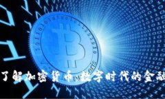 深入了解加密货币：数字