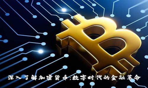 深入了解加密货币：数字时代的金融革命
