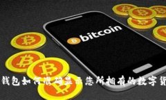 tP钱包如何准确显示您所拥
