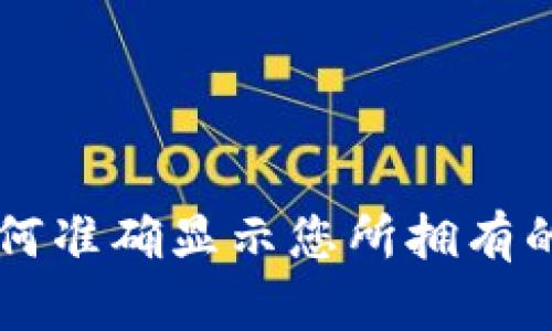 tP钱包如何准确显示您所拥有的数字货币