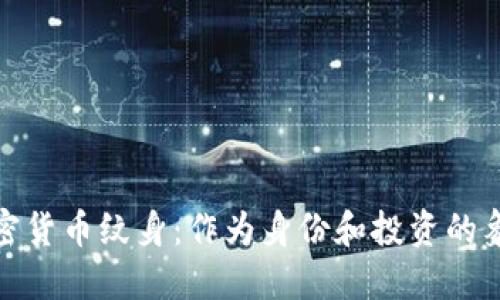 加密货币纹身：作为身份和投资的象征