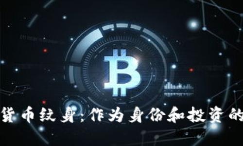 加密货币纹身：作为身份和投资的象征