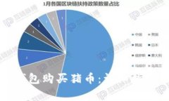 如何使用TP钱包购买猪币：