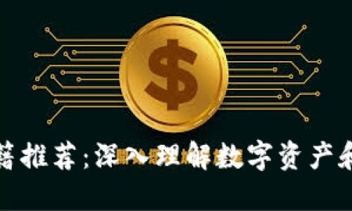 加密货币书籍推荐：深入理解数字资产和区块链技术