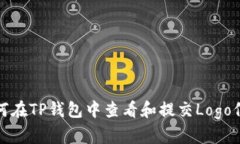 如何在TP钱包中查看和提交