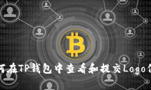 如何在TP钱包中查看和提交Logo信息