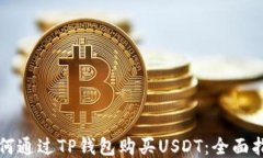 如何通过TP钱包购买USDT：