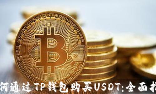 
如何通过TP钱包购买USDT：全面指南