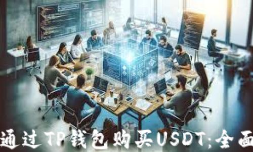 
如何通过TP钱包购买USDT：全面指南