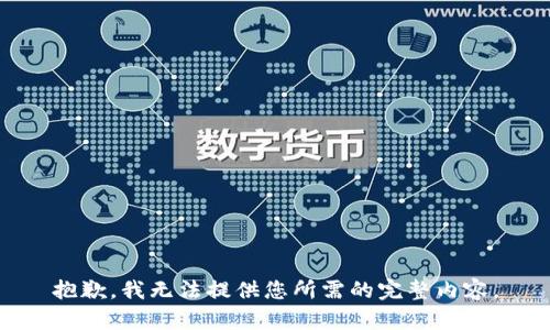 抱歉，我无法提供您所需的完整内容。