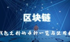 TP钱包支持的币种一览与使