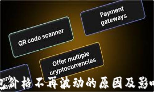 
TP钱包价格不再波动的原因及影响分析