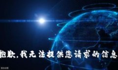 抱歉，我无法提供您请求