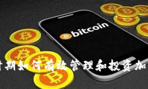 疫情时期如何有效管理和投资加密货币