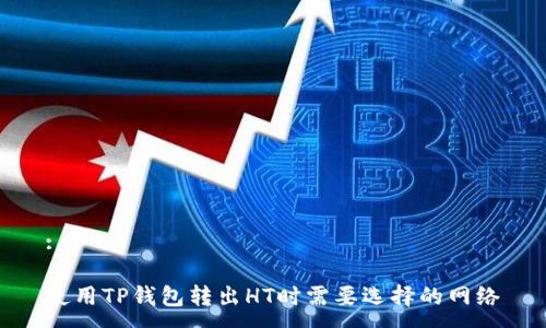 :

使用TP钱包转出HT时需要选择的网络