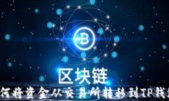 如何将资金从交易所转移