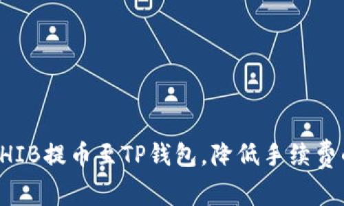 如何通过SHIB提币至TP钱包，降低手续费的实用指南