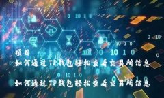 项目如何通过TP钱包轻松查