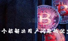 思考一个能解决用户问题