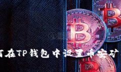 如何在TP钱包中设置币安矿