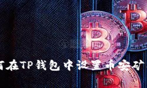 如何在TP钱包中设置币安矿工费